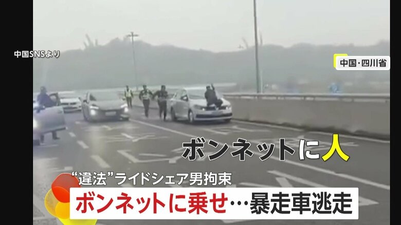 ボンネットに人が…交通管理局職員の制止振り切り“急発進”無許可でライドシェア営業か　中国・四川省｜FNNプライムオンライン