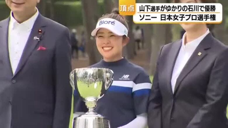 「石川で優勝できてよかった」山下美夢有、18年ぶり石川開催のソニー日本女子プロ選手権をプレーオフ制す｜FNNプライムオンライン