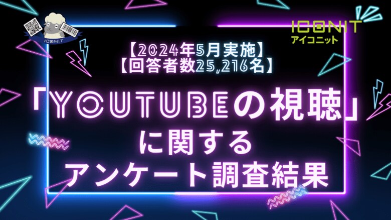 【2024年5月実施】【回答者数25,216名】「YouTubeの視聴」に関するアンケート調査結果
