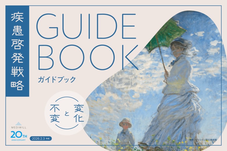 【創立20周年】メディウィル、製薬・医療機器企業向け「疾患啓発戦略ガイドブック ～変化と不変～」を公開