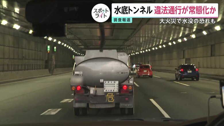 【独自】「水底トンネル」で危険物積んだ違法通行が常態化か…火災発生で水没の恐れ 運転手は違法性を認識、社長「厳重注意だね」|FNNプライムオンライン