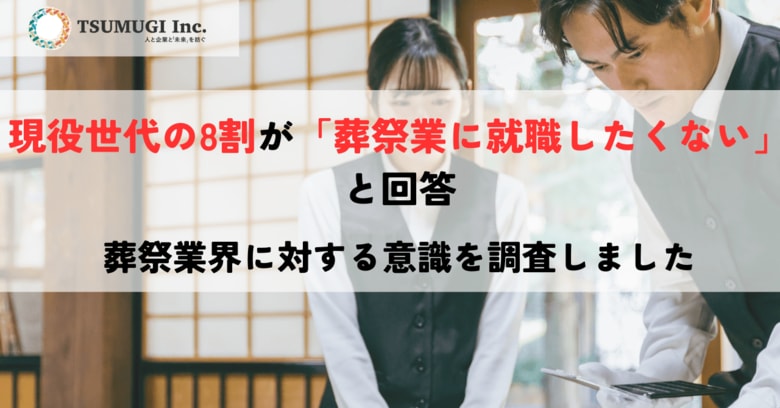 現役世代の8割が「葬祭業に就職したくない」と回答　社会に必要とされながら選ばれない理由を調査しました