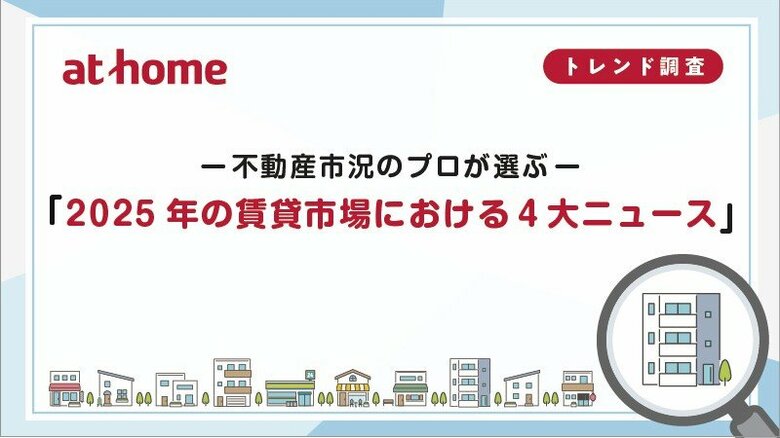 「2025年の賃貸市場における４大ニュース」