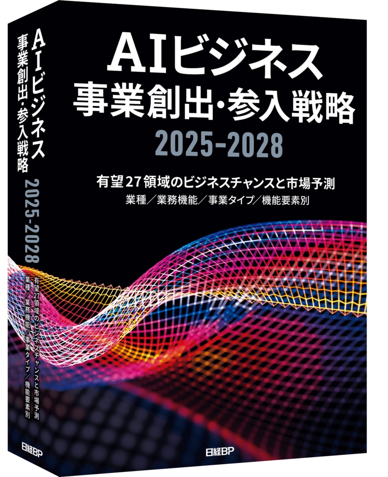 AIの世界市場は2028年に1700億ドル規模に 「AIビジネス 事業創出・参入戦略2025-2028」を発刊