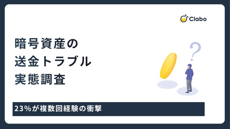 手数料に泣き、遅延に震える。暗号資産の送金に潜む罠を暴く