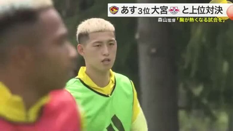 【ベガルタ】３位大宮と上位対決へ　森山監督「決勝を１試合１試合やる感じ」 熱いゲームに期待！〈仙台〉｜FNNプライムオンライン