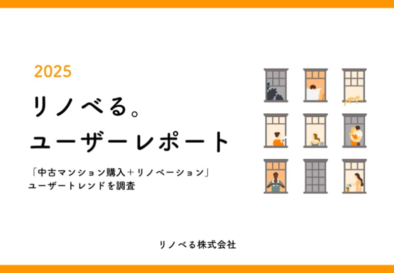 中古が新築の2.2倍に。実需層は「中古一択」へAIの普及でメンパ志向が住まい選びの新潮流に／リノベる。ユーザーレポート