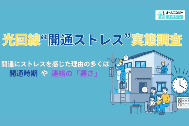 「開通まで何日待った？」光回線の“開通ストレス”実態調査
