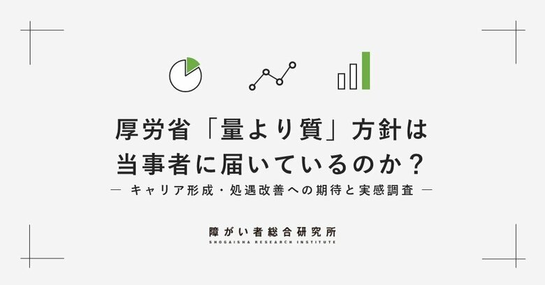 【調査レポート】厚労省「量より質」方針、当事者の過半数が「知らなかった」