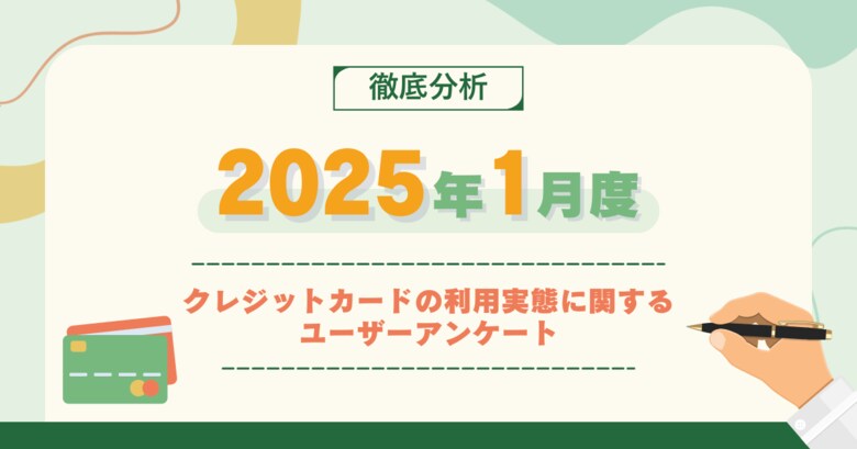 【2025年1月度】クレジットカードの利用実態に関するユーザーアンケート