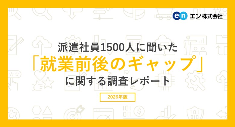 派遣社員1500人に聞いた 「就業前後のギャップ」調査。就業前後に73％が「良くないギャップ」、46％が「良いギャップ」を経験。 いずれも主な要因は「仕事内容」と「職場の雰囲気」。
