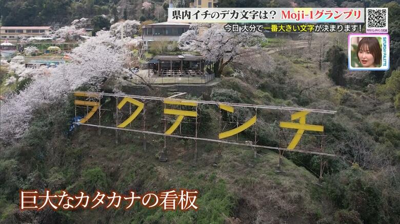 大分県内のデカ文字頂上決戦！「Moji-1グランプリ」開幕！栄光は誰の手に！？！？｜FNNプライムオンライン