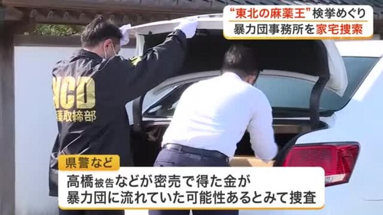 「東北の麻薬王」覚せい剤密売グループの資金解明へ　宮城県警などが石巻市の指定暴力団事務所を家宅捜索｜FNNプライムオンライン