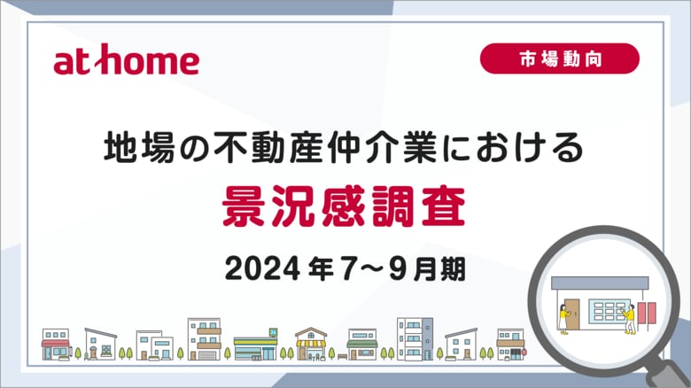 【アットホーム調査】地場の不動産仲介業における景況感調査(2024年7~9月期)
