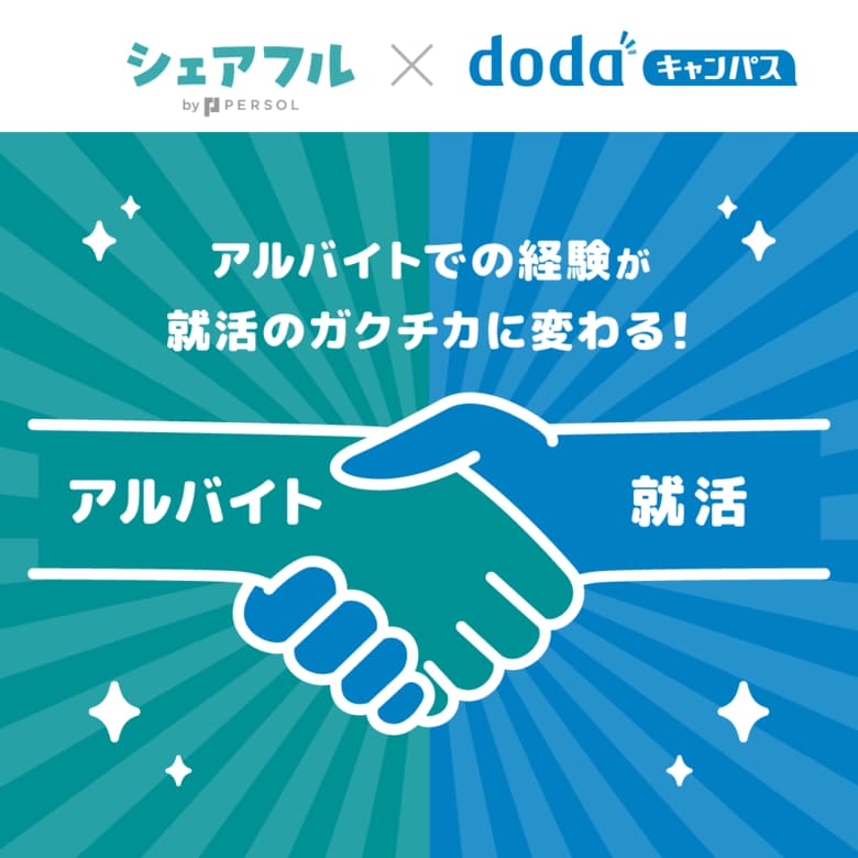 学生のアルバイト実績を評価した「証明書」が就職活動での新たなアピールに　新卒オファーサービス「dodaキャンパス」と人材紹介サービス「シェアフルエージェント」が連携を開始
