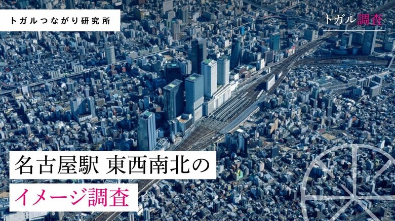 名古屋駅 東西南北地区のイメージ調査で名古屋駅周辺、4地区それぞれの個性が明らかに!愛知県民の声から見える地域の特色
