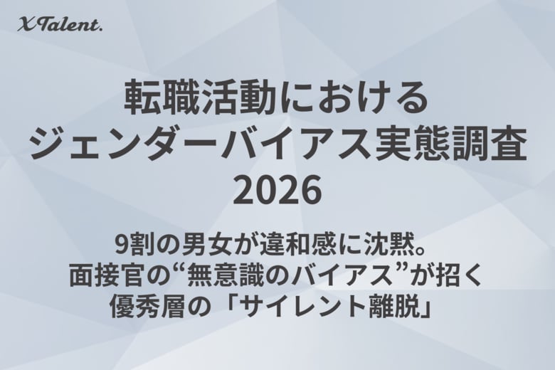 【実態調査】9割の男女が違和感に沈黙。面接官の“無意識のバイアス”が招く優秀層の「サイレント離脱」【無料ウェビナー案内あり】
