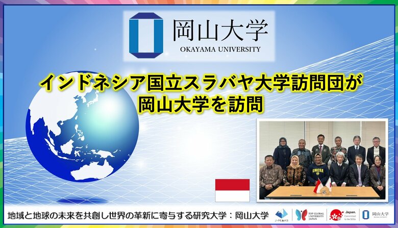 【岡山大学】インドネシア国立スラバヤ大学訪問団が岡山大学を訪問