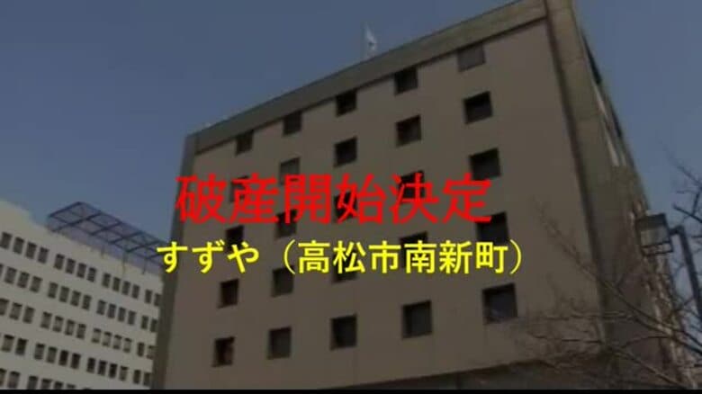 高松市中心部・南新町商店街の老舗店　子供服店など経営「すずや」破産開始　負債約１．３億円か【香川】｜FNNプライムオンライン