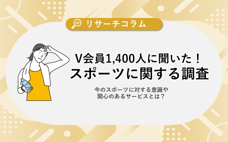 【スポーツに関する調査】V会員約1,400人に聞いた!現在のスポーツに対する意識や関心のあるサービスとは?「体操・ヨガ・ピラティス・フィットネス」の実施者は女性が8割