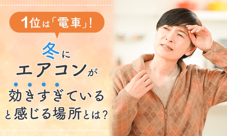 1位は「電車」！冬にエアコンが効きすぎていると感じる場所は？
