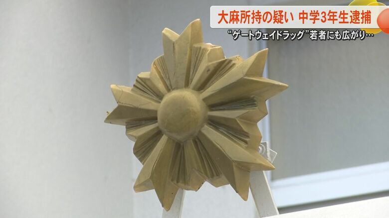 「俺が吸うため」自宅で大麻所持の疑いで中学3年生の男子生徒（15）を逮捕『ゲートウェイドラッグ』とも呼ばれ若者にも魔の手が伸びる&lt;br /&gt;｜FNNプライムオンライン