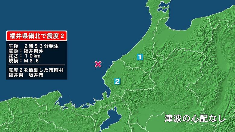 福井県で最大震度2の地震　福井県・福井坂井市｜FNNプライムオンライン