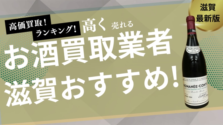 滋賀県のお酒買取サービス業者14選!高く売れる業者を紹介