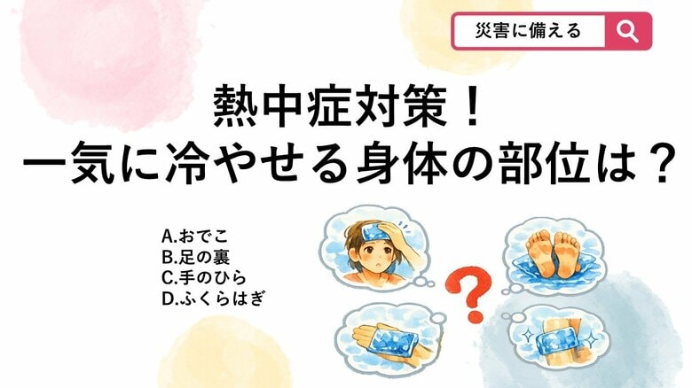 【防災クイズ】厳しい暑さのなか短時間で効率よく体温を下げるために冷やすべき部位はどれ？｜FNNプライムオンライン
