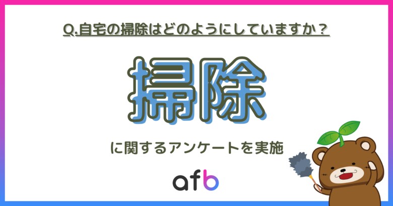 自分で自宅を掃除しない人は〇%もいる結果に!代行サービスを最も利用するのはどの年代?