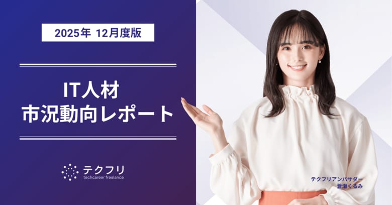 コンサルタント職の単価が上昇中！　IT人材市況動向レポート2025年12月版を公開