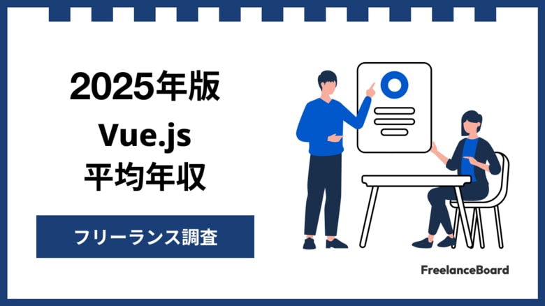 【年収899万円】Vue.jsエンジニア案件2025年最新｜フリーランス調査