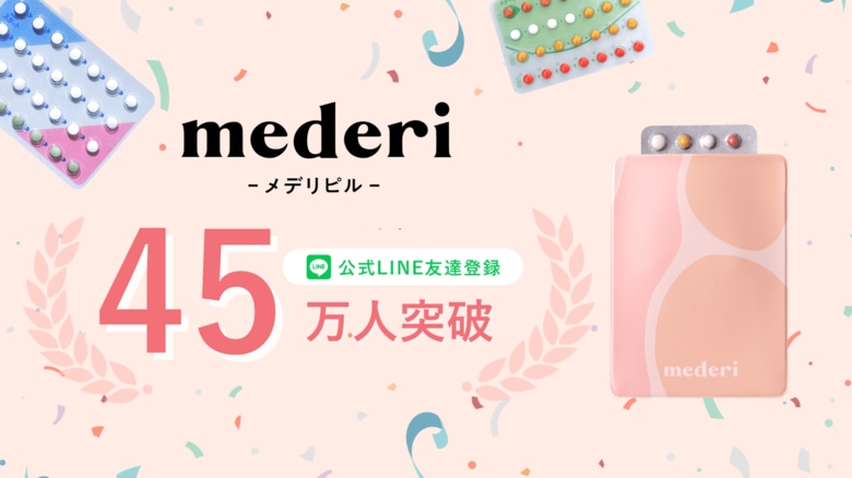 メデリピルの公式LINE友だち登録者数が45万人突破!