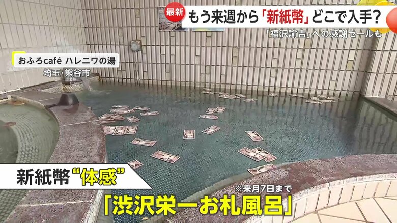 「渋沢栄一お札風呂」