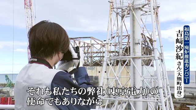 福島第一廃炉推進カンパニー・吉崎沙紀さん