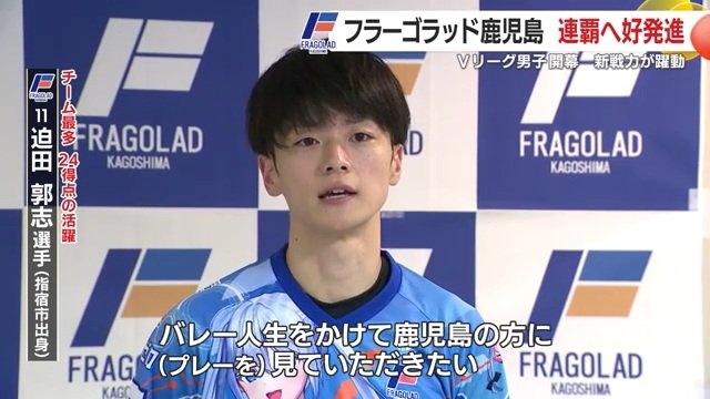 フラゴラでのプレーにバレー人生をかけると話す迫田選手