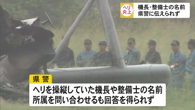 「操縦機長や整備士の所属・名前回答せず」米軍ヘリ炎上事故