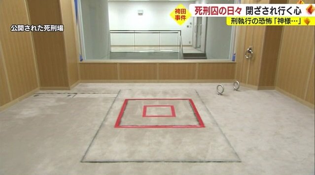 公開された死刑場