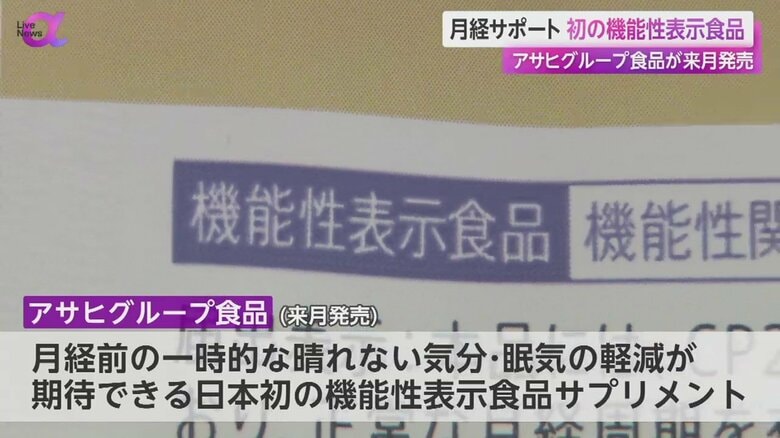 アサヒグループ食品が月経に関する機能性表示のサプリメントを発売予定