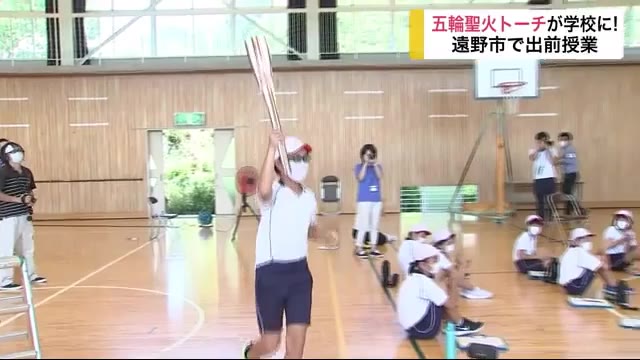 五輪聖火トーチが学校に 小学校で出前授業【岩手・遠野市】