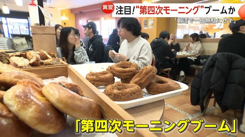 現在を「第四次モーニングブーム」と分析する専門家