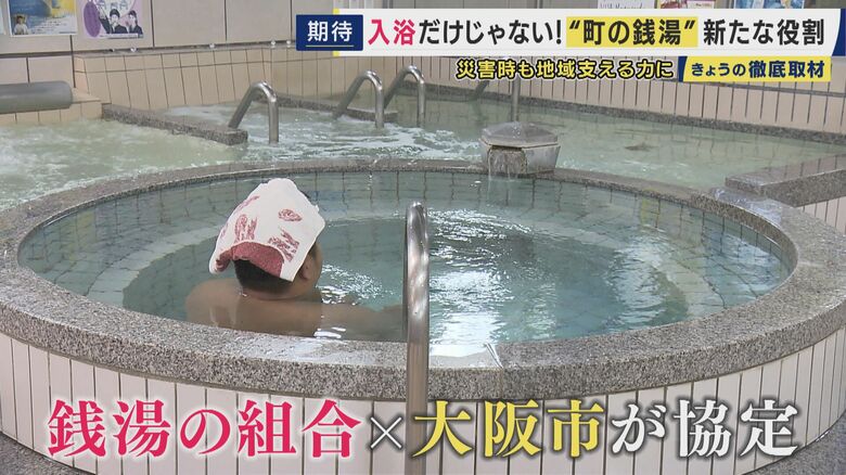 銭湯の組合と大阪市が協定を締結