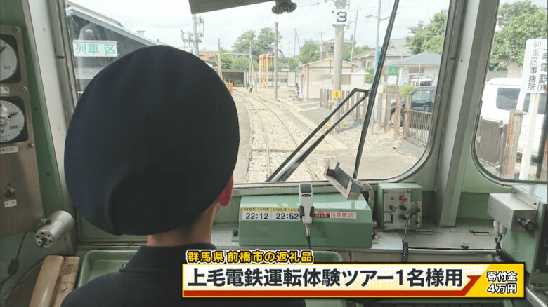 前橋市の返礼品「上毛電鉄運転体験ツアー1名様用」寄付金4万円