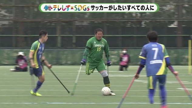 手足の切断者がプレーヤー　アンプティーサッカー