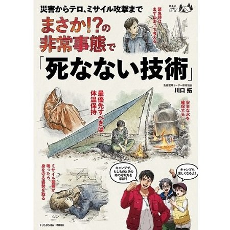 『災害からテロ、ミサイル攻撃まで まさか！？の非常事態で「死なない技術」』（扶桑社ムック）