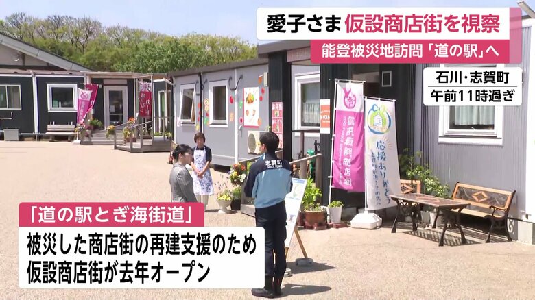 石川・志賀町「道の駅とぎ海街道」で仮設店舗を視察される愛子さま　訪問2日目