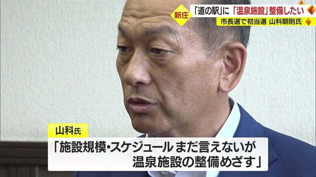 9月10日の山形・新庄市長選挙で初当選を果たした山科朝則氏