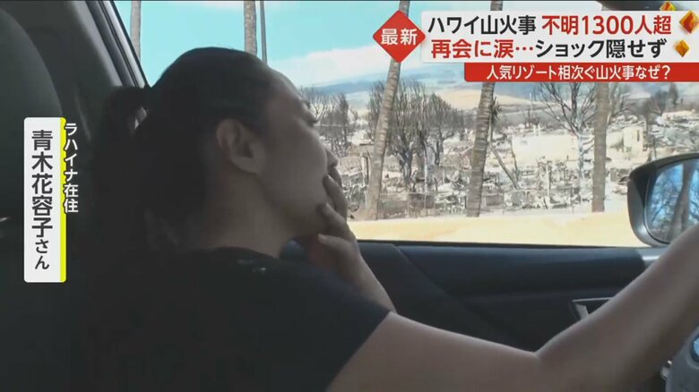変わり果てたラハイナの街の様子にショックを隠せない青木さん