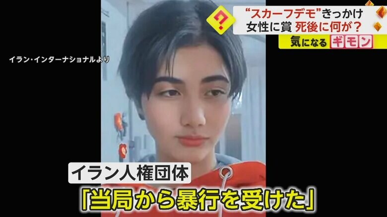 スカーフ未着用の16歳の少女が死亡した事件で、イランの人権団体は「当局から暴行を受けた」と主張