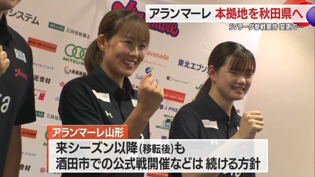 2026-27シーズンから秋田が本拠地。アランマーレ山形からアランマーレ秋田になるのか？